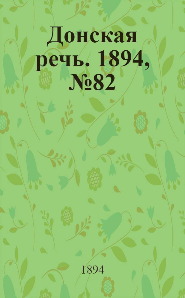 Донская речь. 1894, №82 (19 июл.) : 1894, №82 (19 июл.)