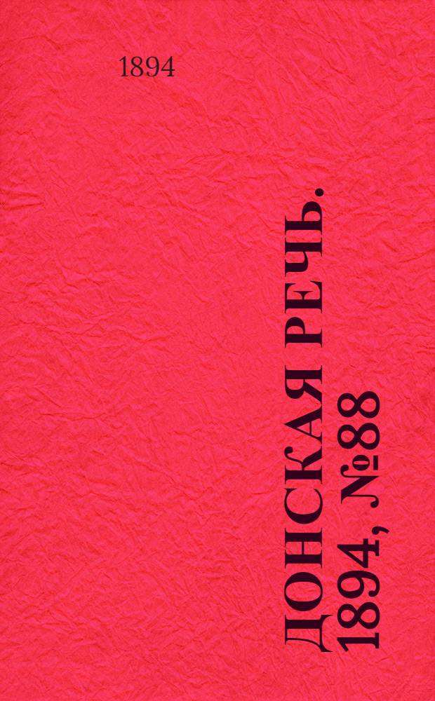 Донская речь. 1894, №88 (2 авг.) : 1894, №88 (2 авг.)