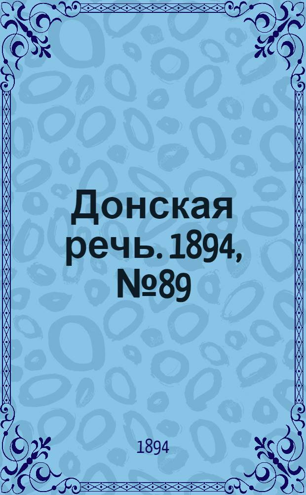 Донская речь. 1894, №89 (4 авг.) : 1894, №89 (4 авг.)
