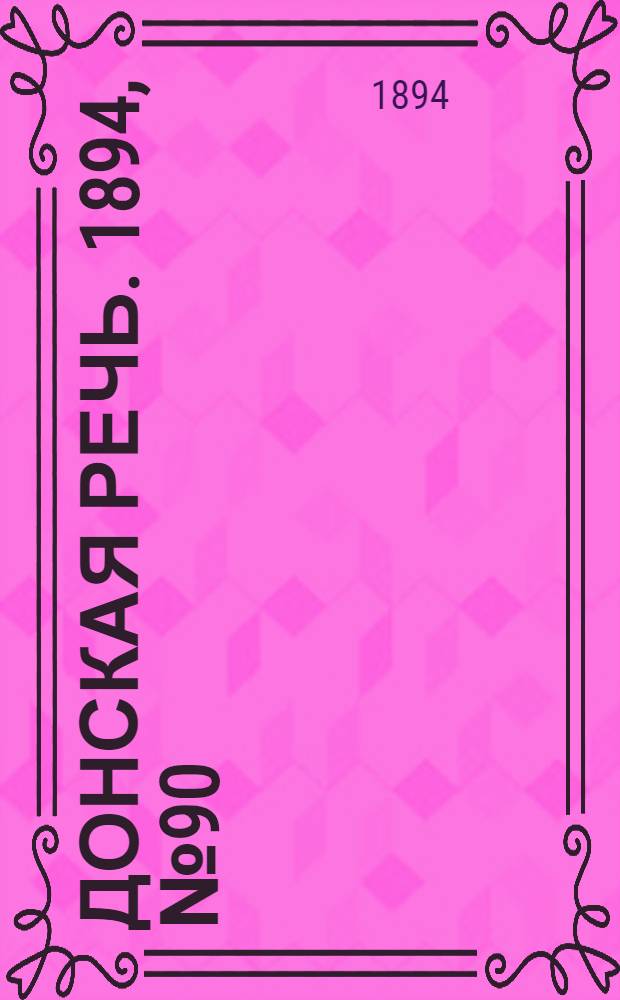 Донская речь. 1894, №90 (7 авг.) : 1894, №90 (7 авг.)