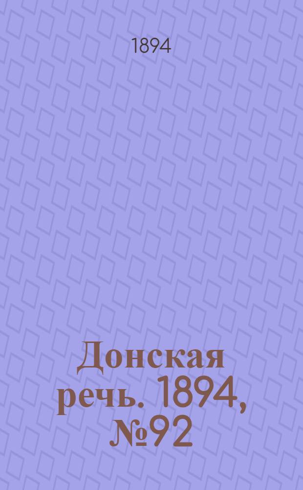 Донская речь. 1894, №92 (11 авг.) : 1894, №92 (11 авг.)