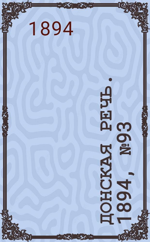 Донская речь. 1894, №93 (14 авг.) : 1894, №93 (14 авг.)