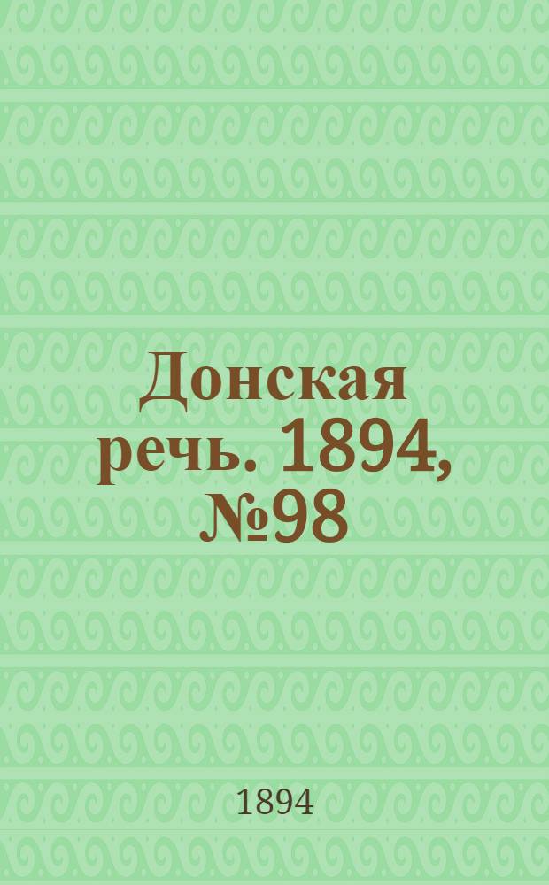 Донская речь. 1894, №98 (28 авг.) : 1894, №98 (28 авг.)