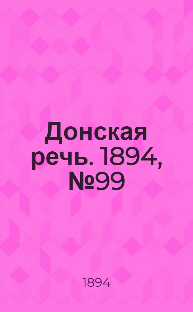 Донская речь. 1894, №99 (1 сен.) : 1894, №99 (1 сен.)