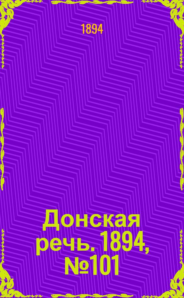 Донская речь. 1894, №101 (6 сен.) : 1894, №101 (6 сен.)