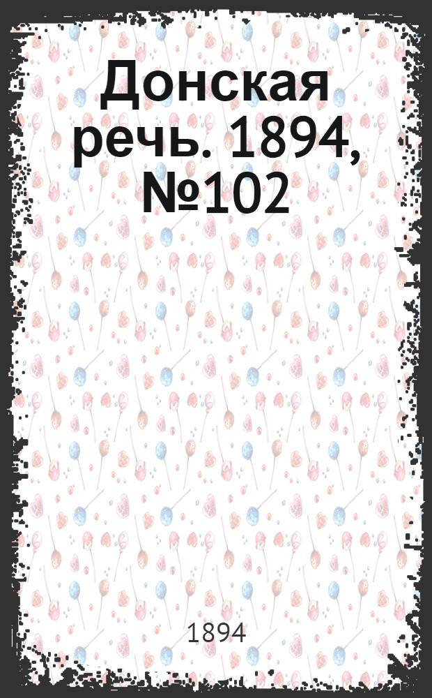 Донская речь. 1894, №102 (8 сен.) : 1894, №102 (8 сен.)