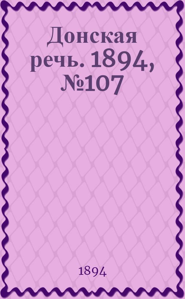 Донская речь. 1894, №107 (20 сен.) : 1894, №107 (20 сен.)