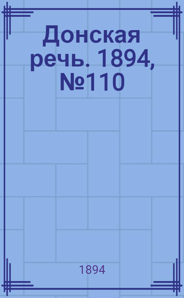 Донская речь. 1894, №110 (29 сен.) : 1894, №110 (29 сен.)