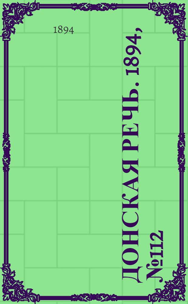 Донская речь. 1894, №112 (4 окт.) : 1894, №112 (4 окт.)