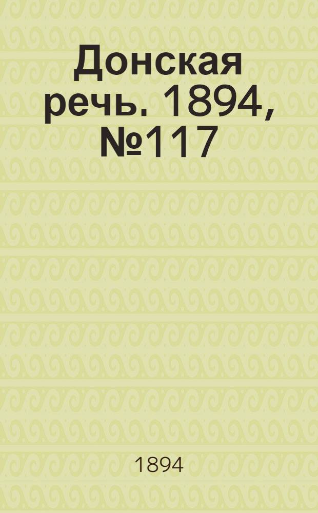 Донская речь. 1894, №117 (16 окт.) : 1894, №117 (16 окт.)