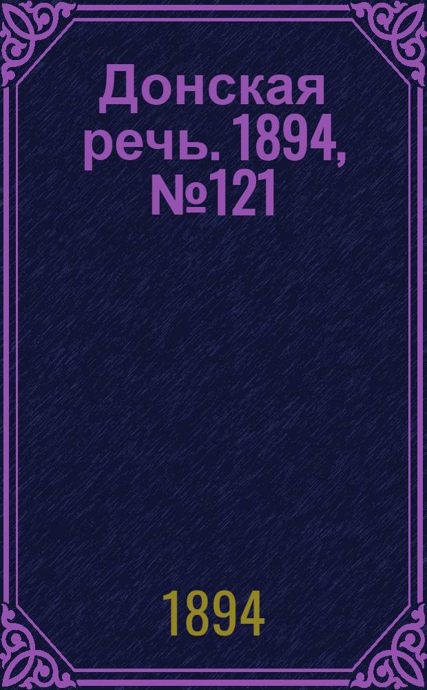 Донская речь. 1894, №121 (22 окт.) : 1894, №121 (22 окт.)
