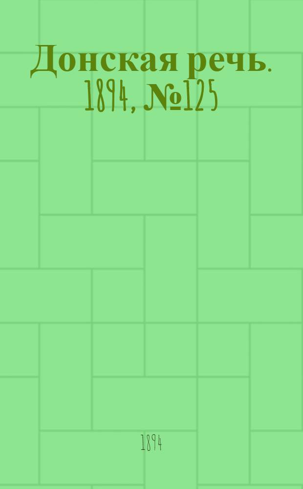 Донская речь. 1894, №125 (30 окт.) : 1894, №125 (30 окт.)