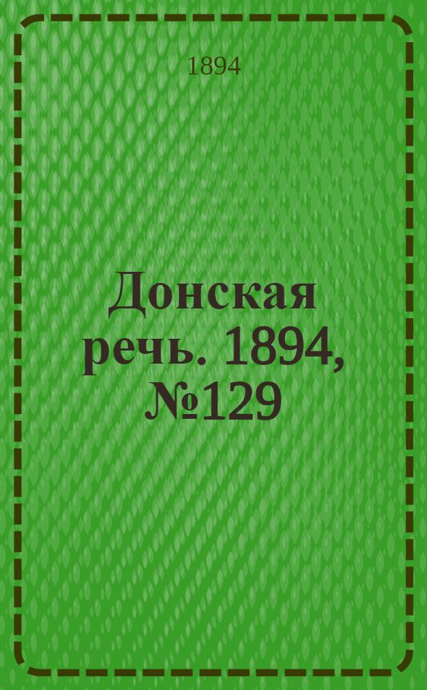 Донская речь. 1894, №129 (9 нояб.) : 1894, №129 (9 нояб.)