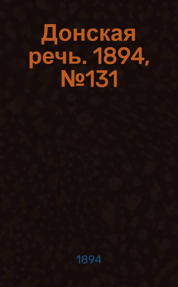 Донская речь. 1894, №131 (13 нояб.) : 1894, №131 (13 нояб.)