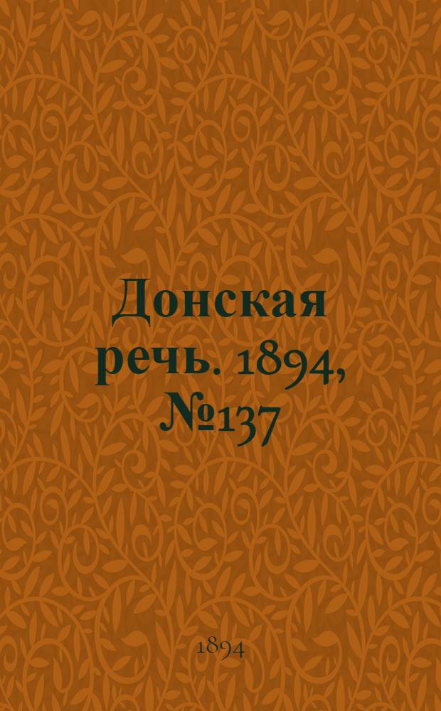 Донская речь. 1894, №137 (25 нояб.) : 1894, №137 (25 нояб.)