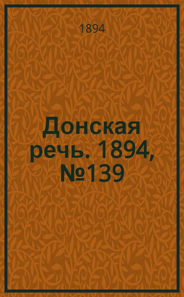 Донская речь. 1894, №139 (29 нояб.) : 1894, №139 (29 нояб.)