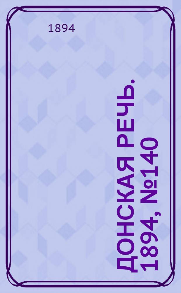 Донская речь. 1894, №140 (1 дек.) : 1894, №140 (1 дек.)