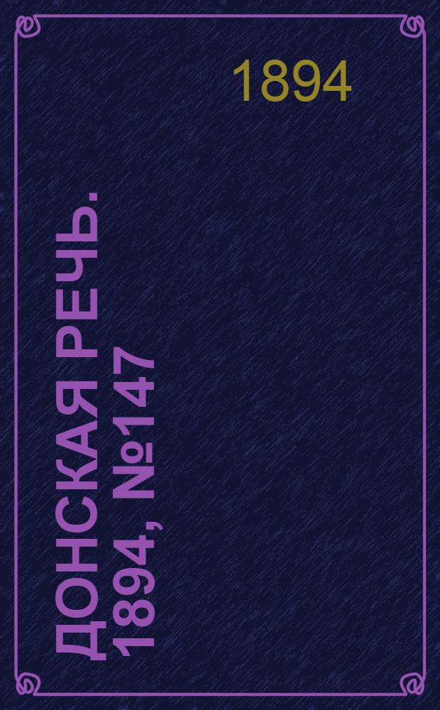 Донская речь. 1894, №147 (18 дек.) : 1894, №147 (18 дек.)
