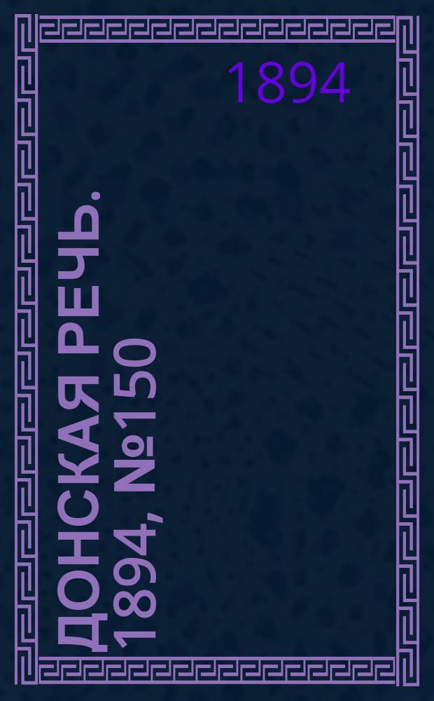 Донская речь. 1894, №150 (25 дек.) : 1894, №150 (25 дек.)