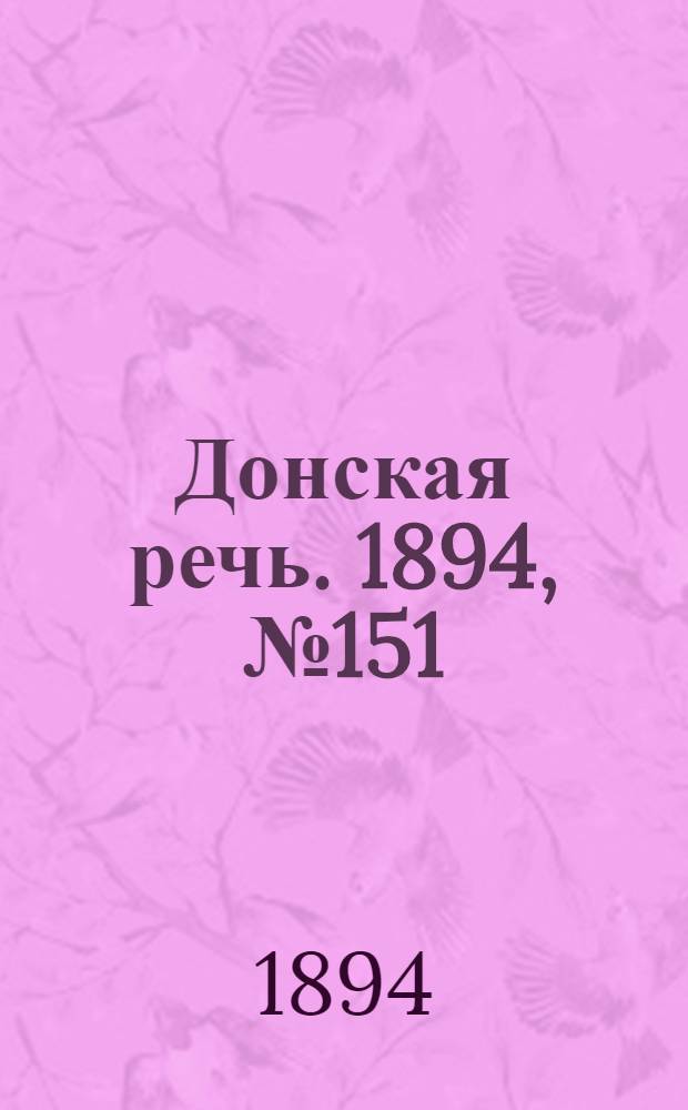 Донская речь. 1894, №151 (29 дек.) : 1894, №151 (29 дек.)