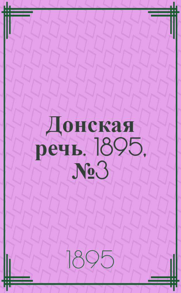 Донская речь. 1895, №3 (5 янв.) : 1895, №3 (5 янв.)