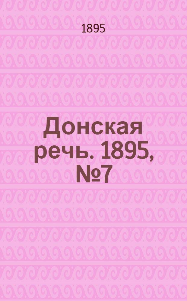 Донская речь. 1895, №7 (15 янв.) : 1895, №7 (15 янв.)