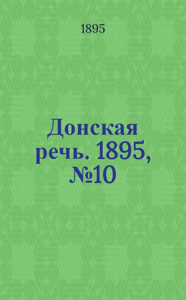 Донская речь. 1895, №10 (22 янв.) : 1895, №10 (22 янв.)
