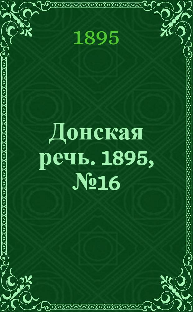 Донская речь. 1895, №16 (5 фев.) : 1895, №16 (5 фев.)