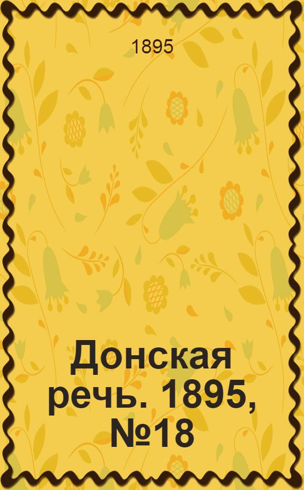 Донская речь. 1895, №18 (9 фев.) : 1895, №18 (9 фев.)