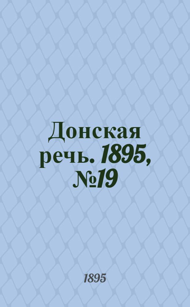 Донская речь. 1895, №19 (11 фев.) : 1895, №19 (11 фев.)