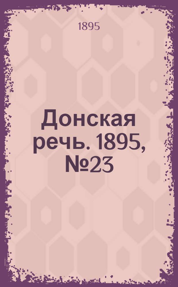 Донская речь. 1895, №23 (21 фев.) : 1895, №23 (21 фев.)