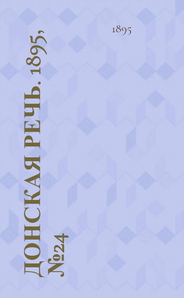 Донская речь. 1895, №24 (23 фев.) : 1895, №24 (23 фев.)