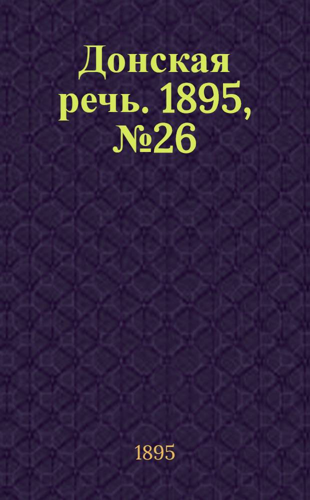 Донская речь. 1895, №26 (28 фев.) : 1895, №26 (28 фев.)