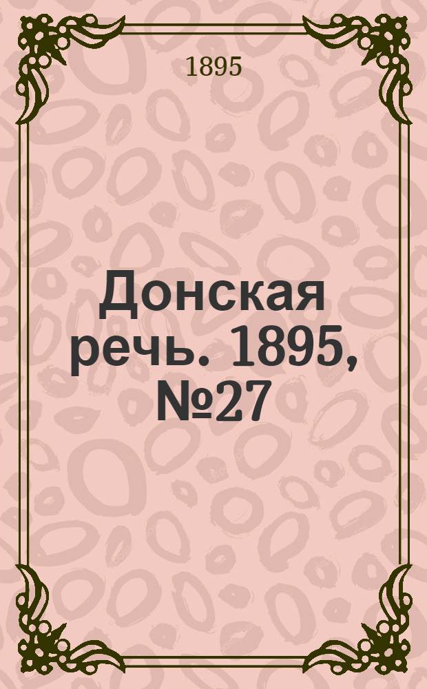 Донская речь. 1895, №27 (2 марта) : 1895, №27 (2 марта)