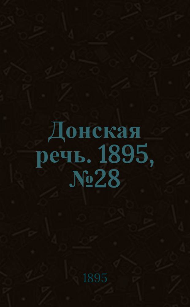 Донская речь. 1895, №28 (5 марта) : 1895, №28 (5 марта)