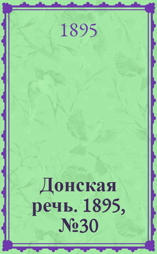 Донская речь. 1895, №30 (9 марта) : 1895, №30 (9 марта)