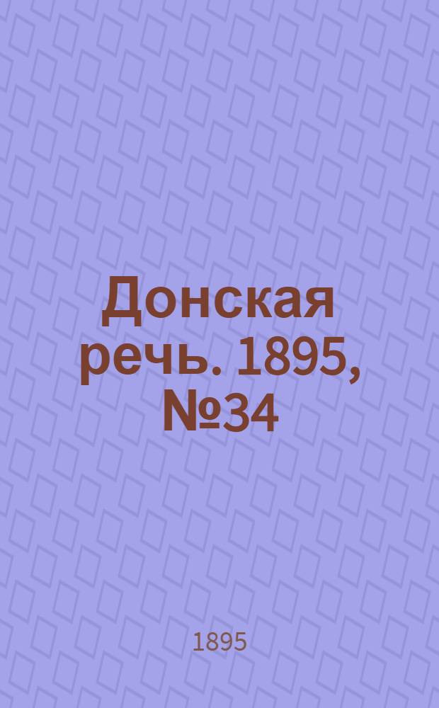 Донская речь. 1895, №34 (19 марта) : 1895, №34 (19 марта)