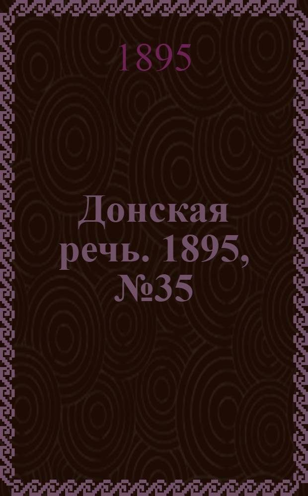 Донская речь. 1895, №35 (21 марта) : 1895, №35 (21 марта)