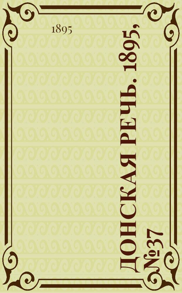 Донская речь. 1895, №37 (25 марта) : 1895, №37 (25 марта)