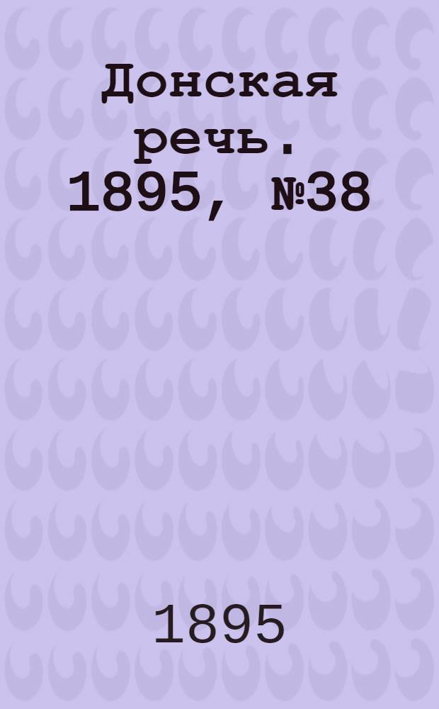 Донская речь. 1895, №38 (28 марта) : 1895, №38 (28 марта)