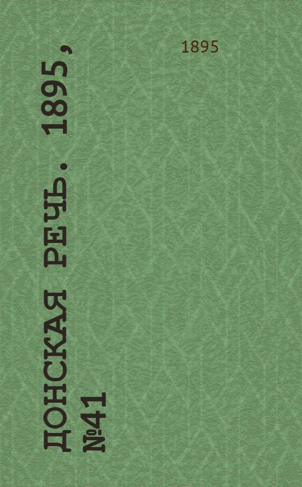 Донская речь. 1895, №41 (7 апр.) : 1895, №41 (7 апр.)