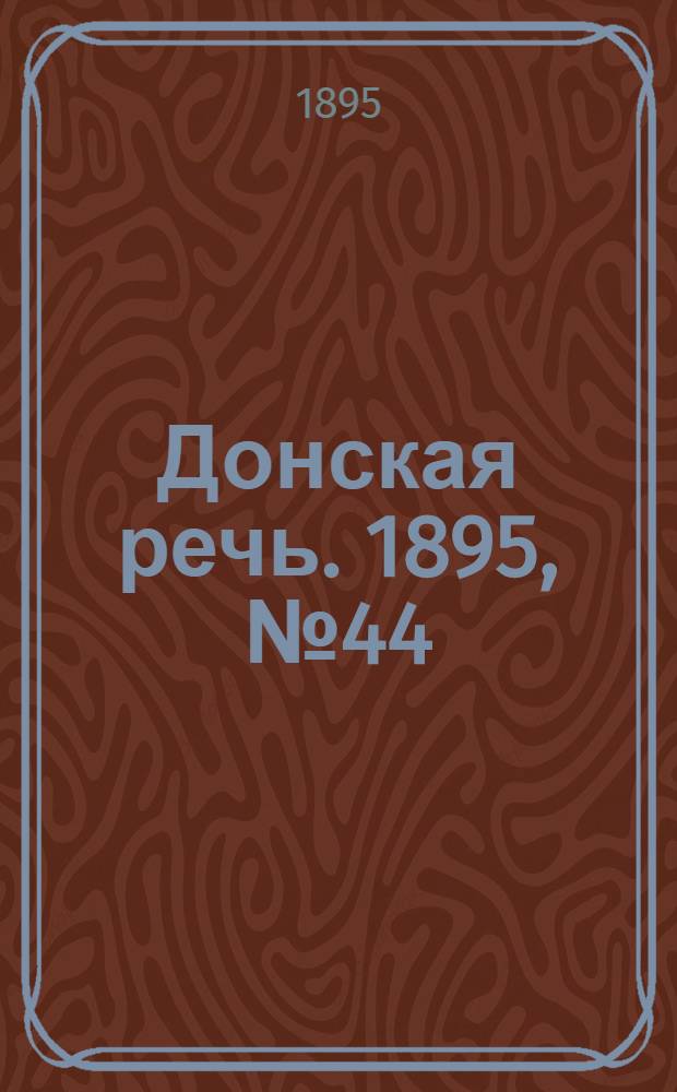 Донская речь. 1895, №44 (13 апр.) : 1895, №44 (13 апр.)