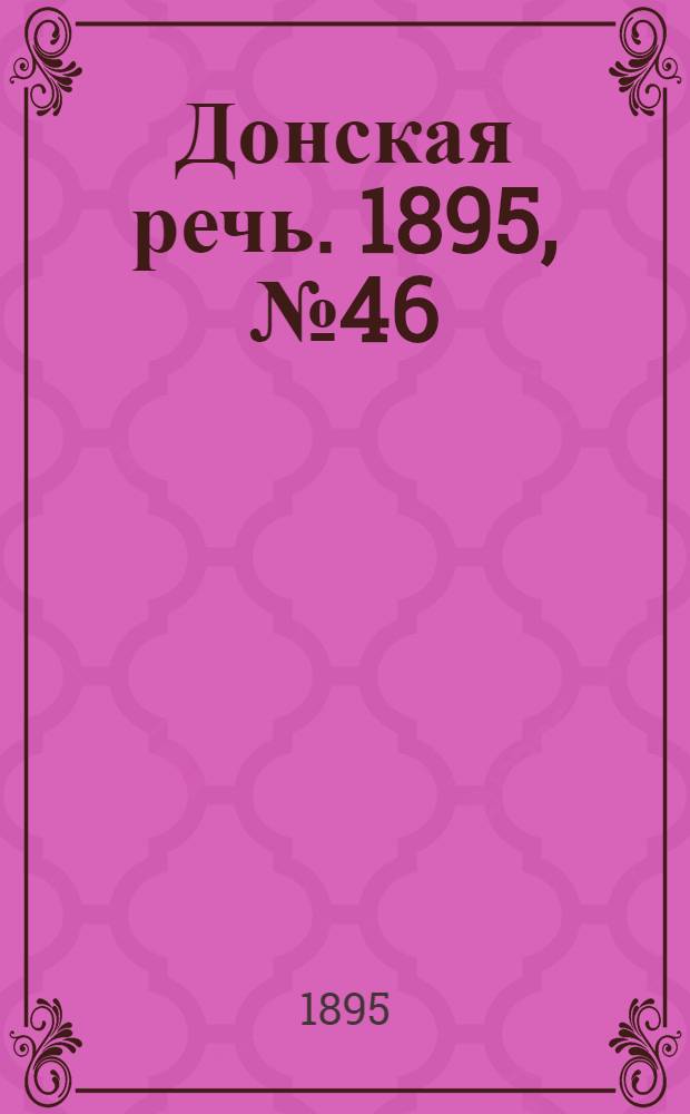 Донская речь. 1895, №46 (18 апр.) : 1895, №46 (18 апр.)