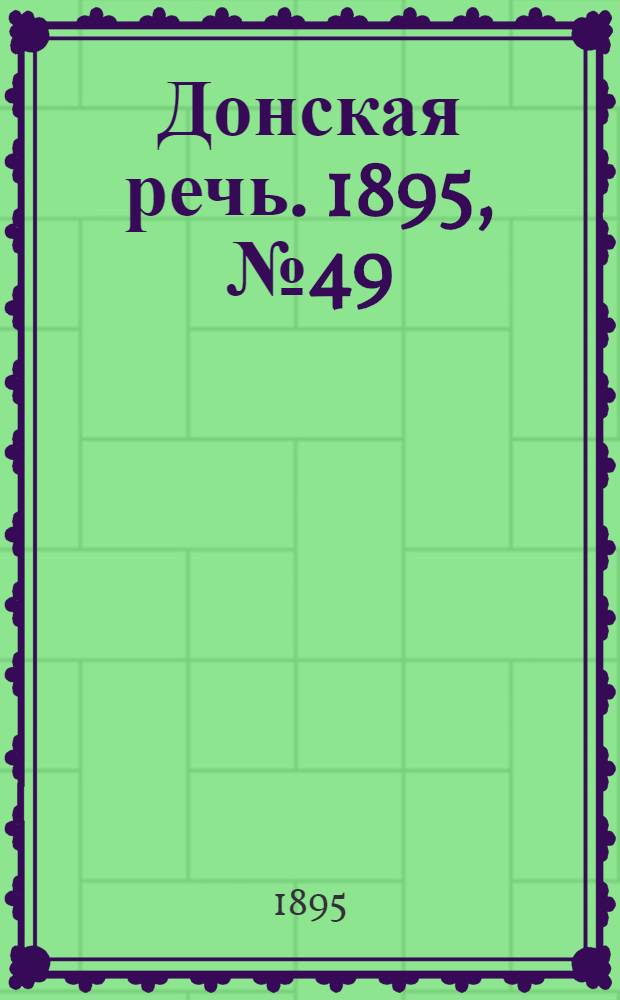 Донская речь. 1895, №49 (25 апр.) : 1895, №49 (25 апр.)