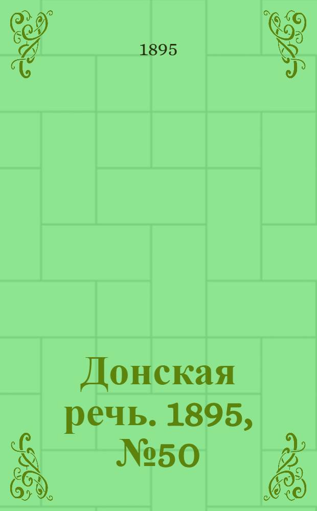 Донская речь. 1895, №50 (27 апр.) : 1895, №50 (27 апр.)