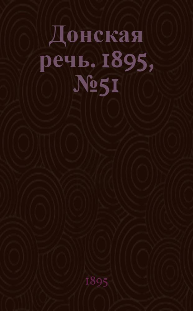 Донская речь. 1895, №51 (30 апр.) : 1895, №51 (30 апр.)
