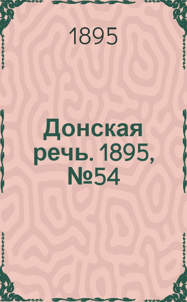 Донская речь. 1895, №54 (7 мая) : 1895, №54 (7 мая)