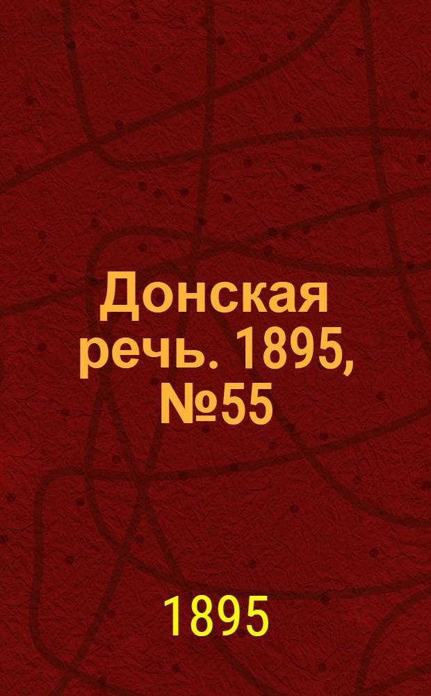 Донская речь. 1895, №55 (9 мая) : 1895, №55 (9 мая)