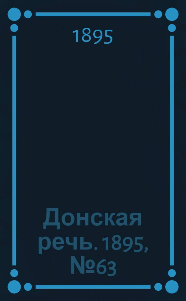 Донская речь. 1895, №63 (30 мая) : 1895, №63 (30 мая)