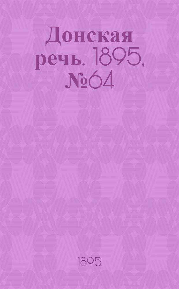 Донская речь. 1895, №64 (1 июн.) : 1895, №64 (1 июн.)